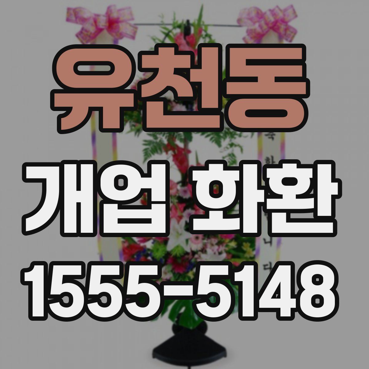 유천동 개업 화환