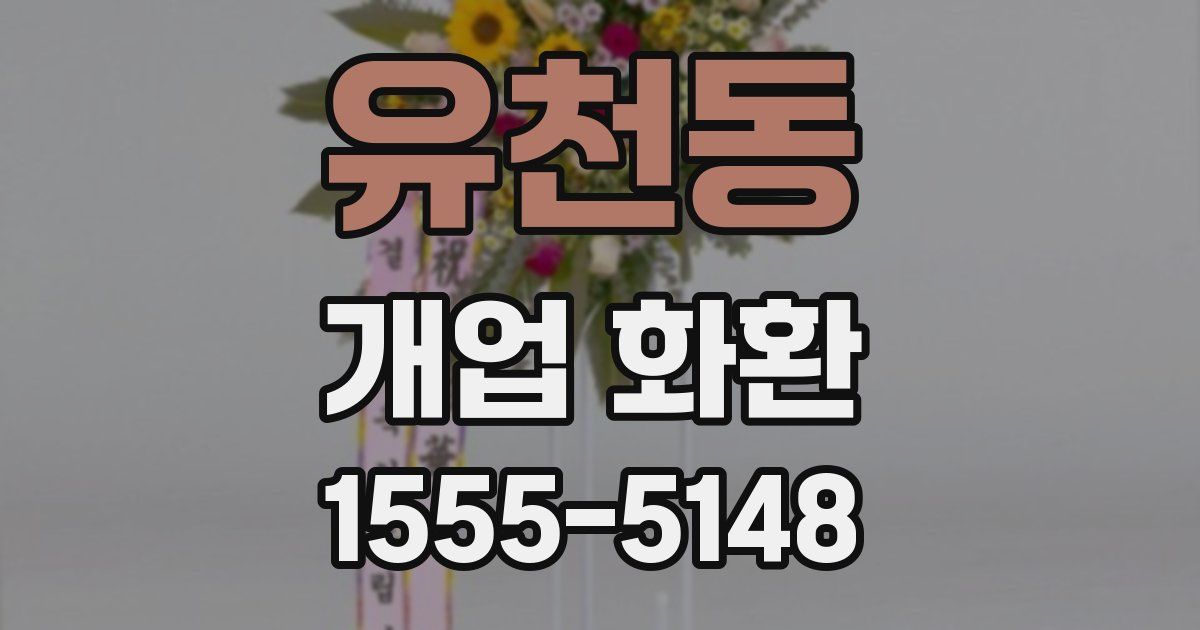 유천동 개업 화환