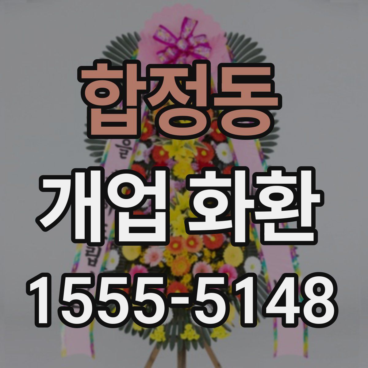 합정동 개업 화환