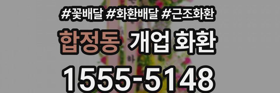 합정동 개업 화환