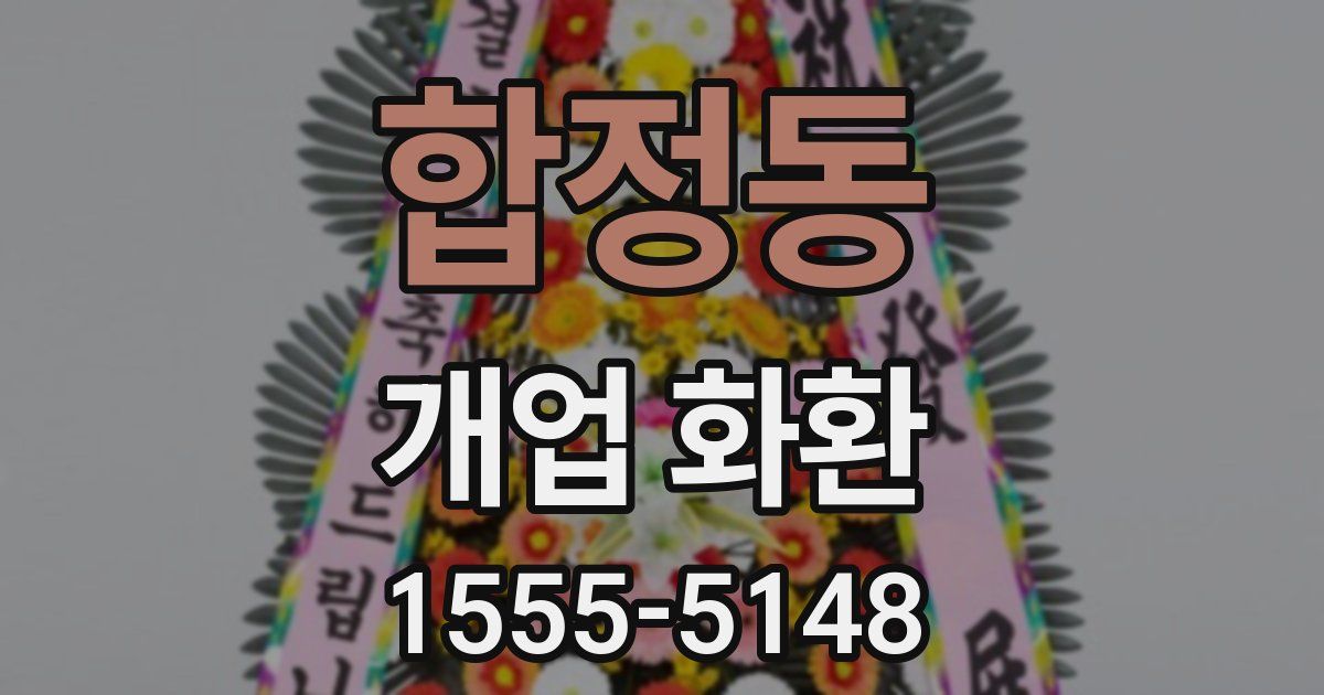 합정동 개업 화환