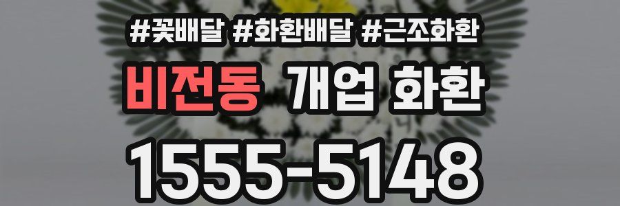 비전동 개업 화환