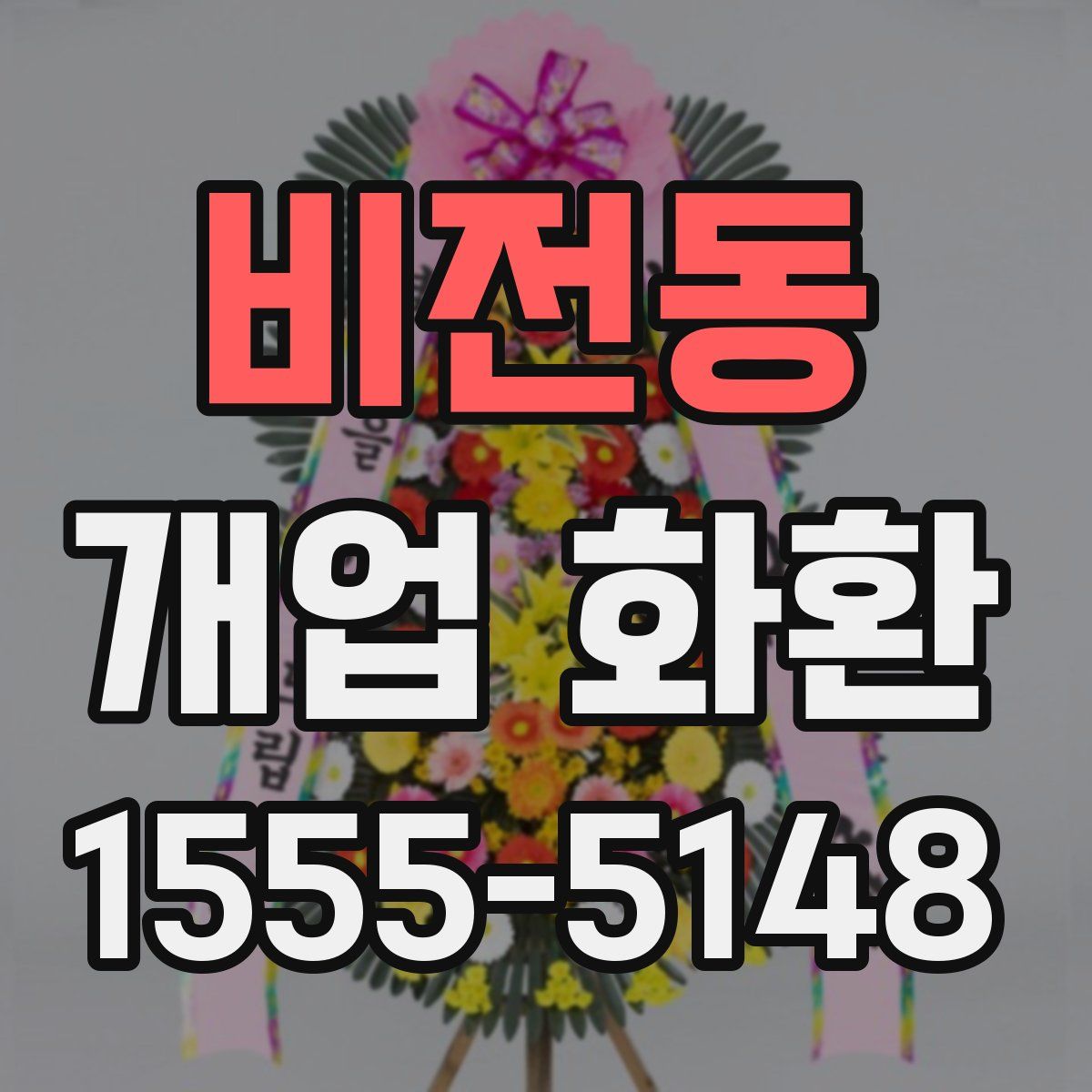 비전동 개업 화환