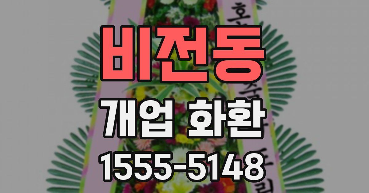 비전동 개업 화환