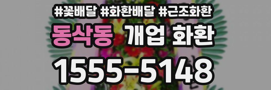 동삭동 개업 화환
