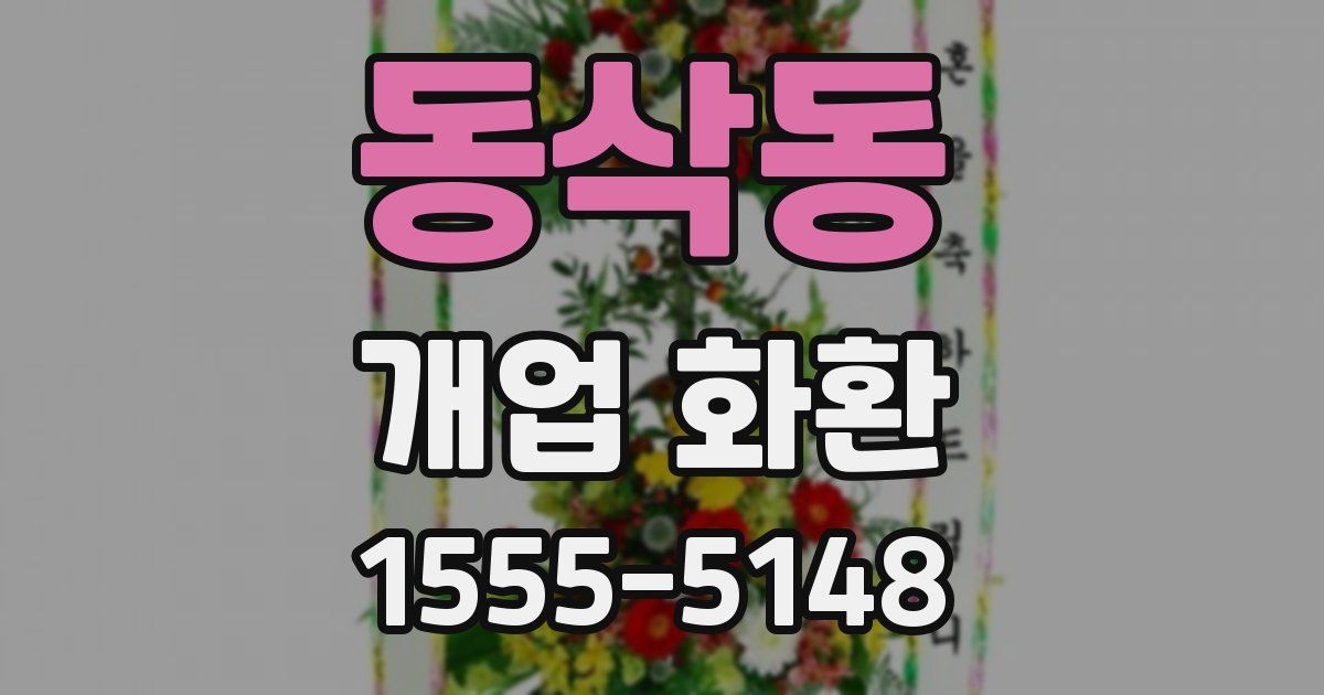 동삭동 개업 화환