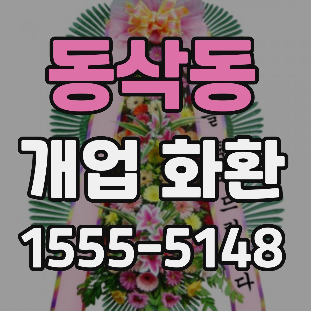 동삭동 개업 화환