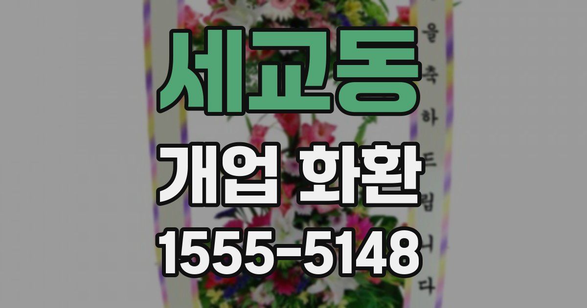 세교동 개업 화환