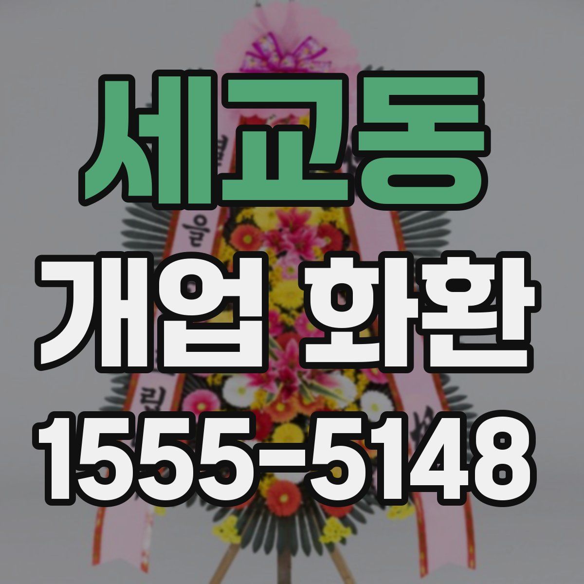 세교동 개업 화환