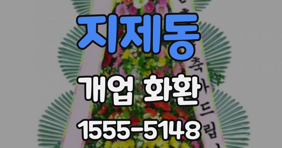 지제동 개업 화환