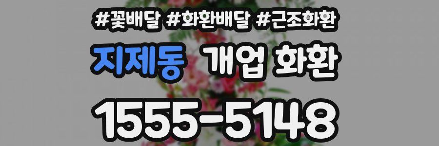 지제동 개업 화환
