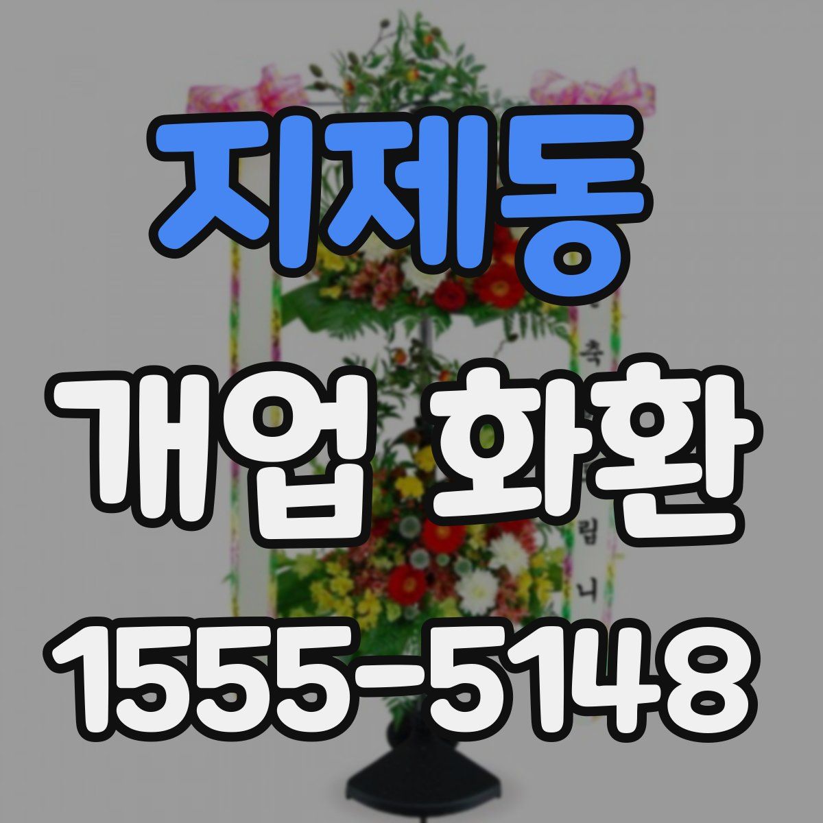 지제동 개업 화환
