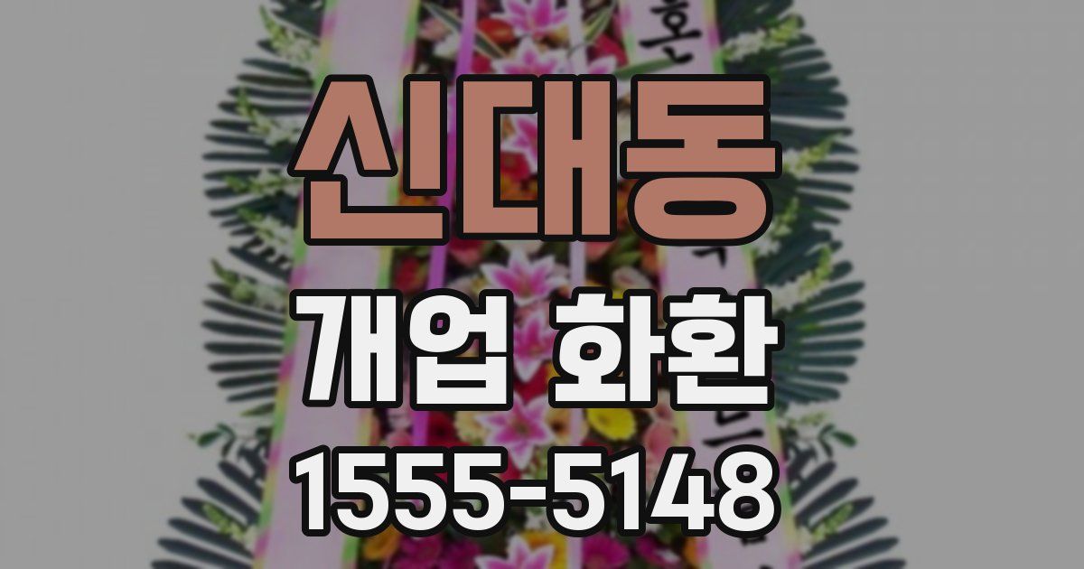 신대동 개업 화환