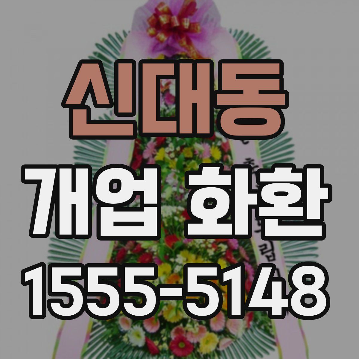 신대동 개업 화환