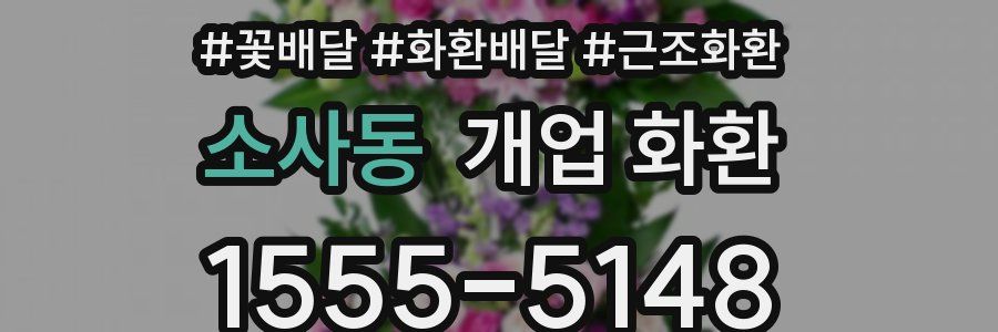 소사동 개업 화환