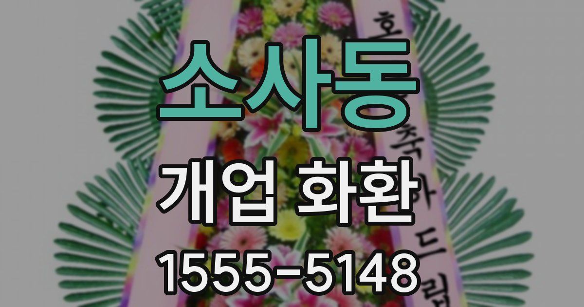 소사동 개업 화환