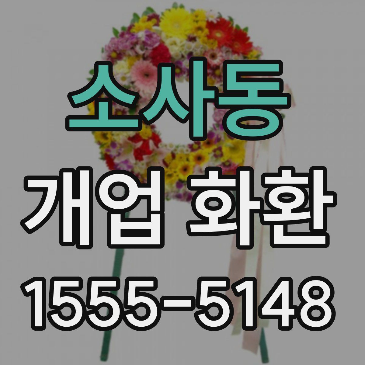 소사동 개업 화환