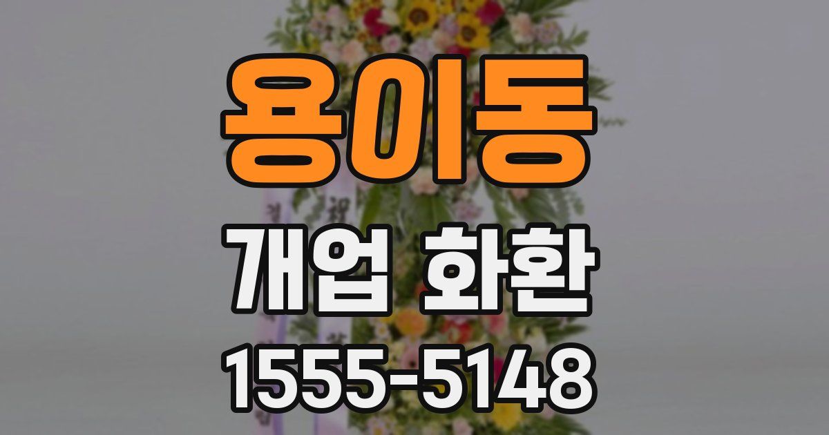 용이동 개업 화환