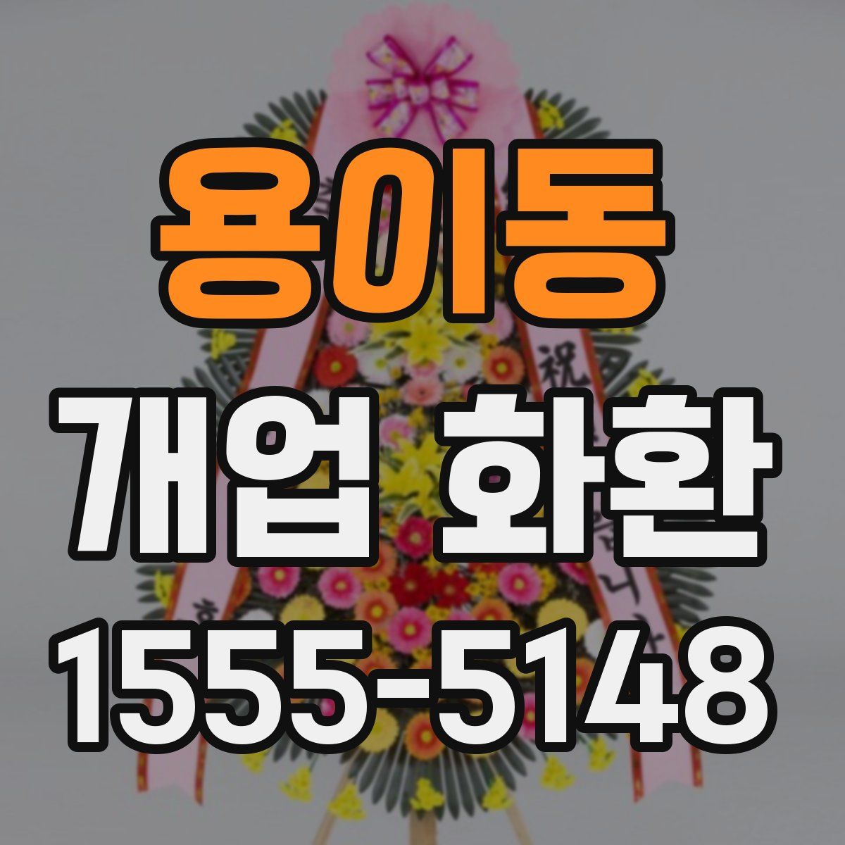 용이동 개업 화환