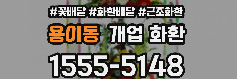 용이동 개업 화환