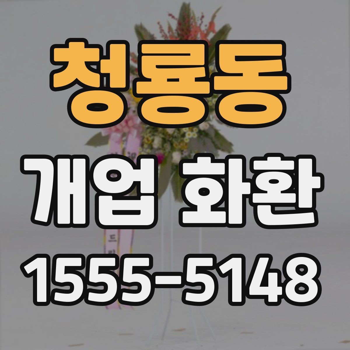 청룡동 개업 화환 인기 구성만 보기보다 중요한 것