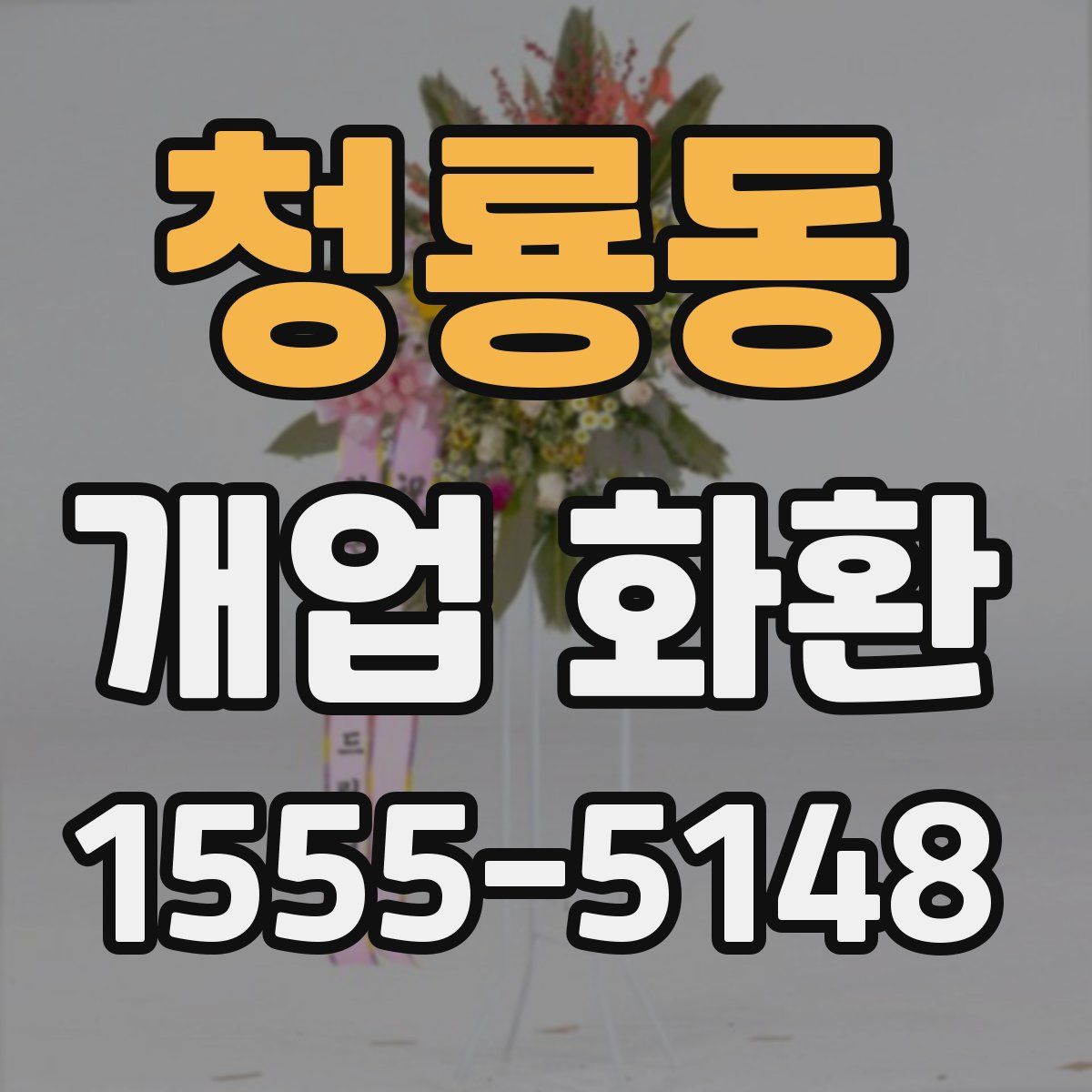 청룡동 개업 화환