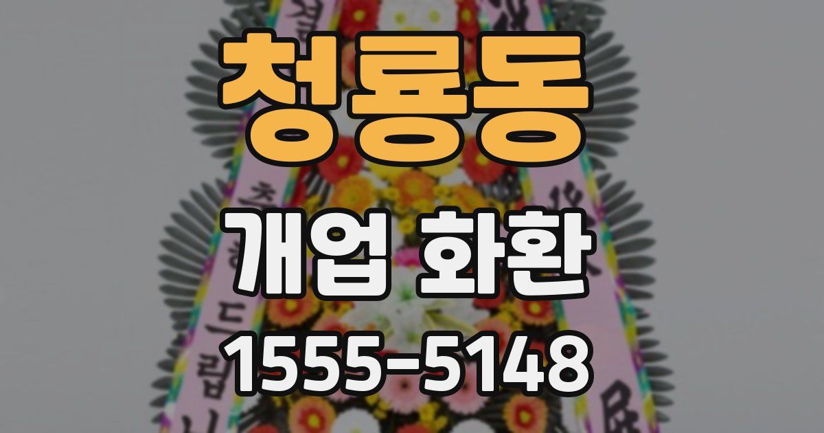 청룡동 개업 화환