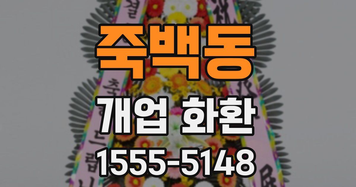 죽백동 개업 화환