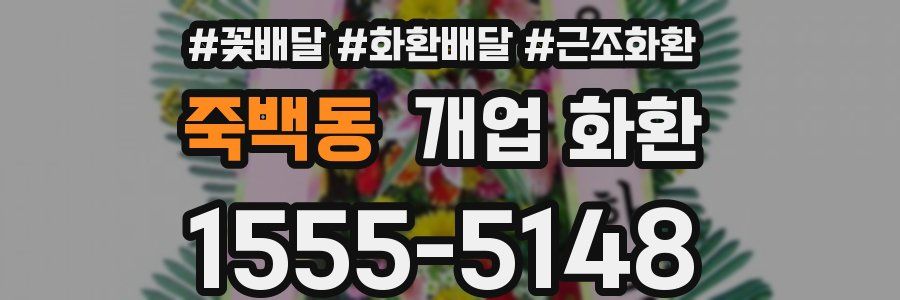 죽백동 개업 화환
