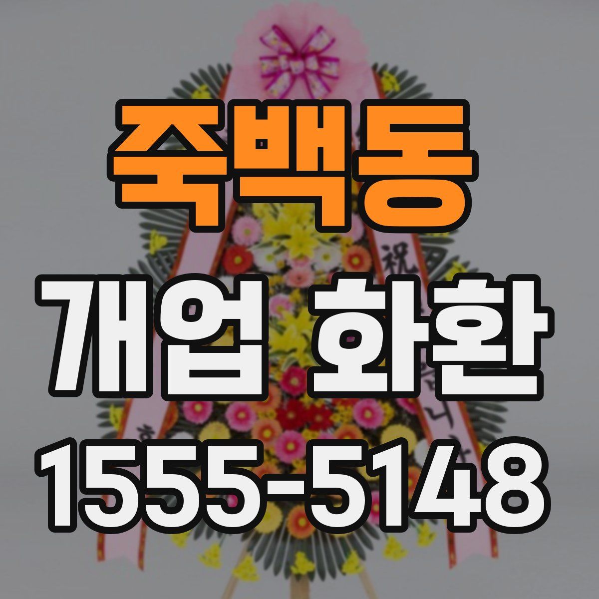 죽백동 개업 화환