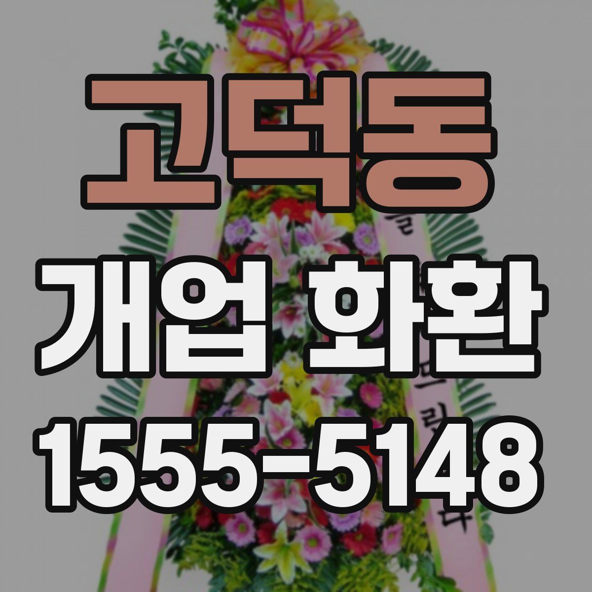 고덕동 개업 화환