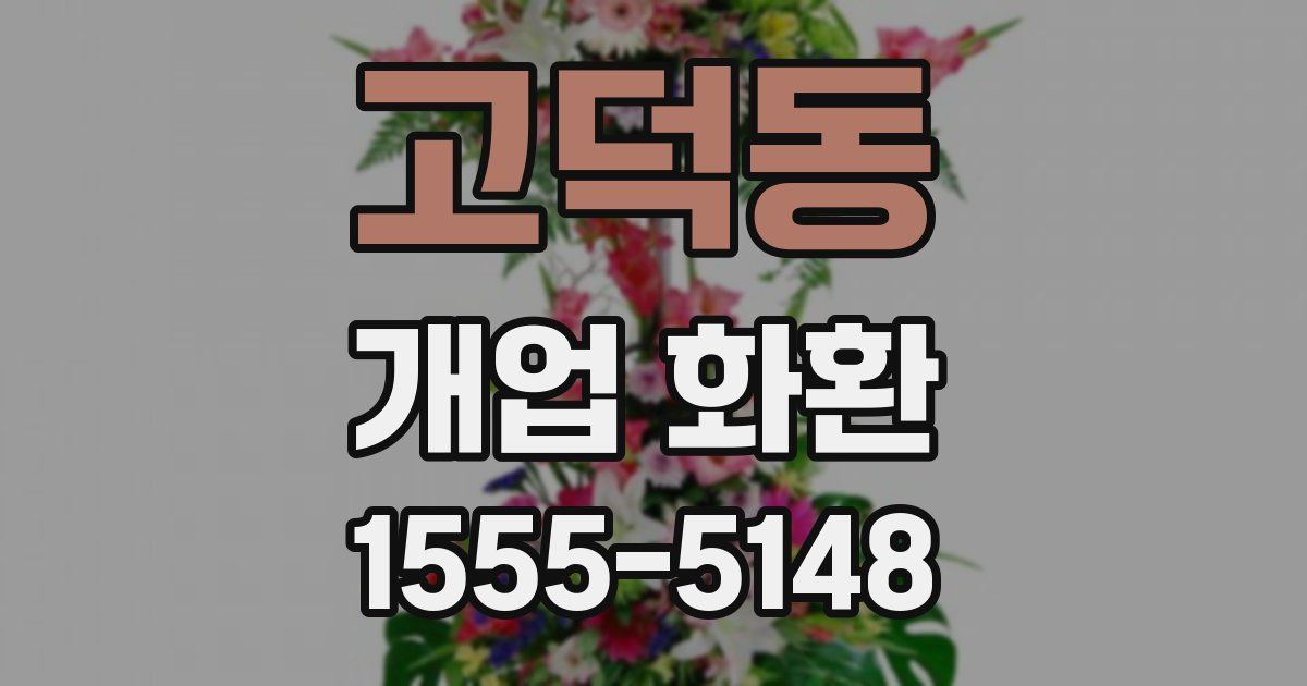 고덕동 개업 화환
