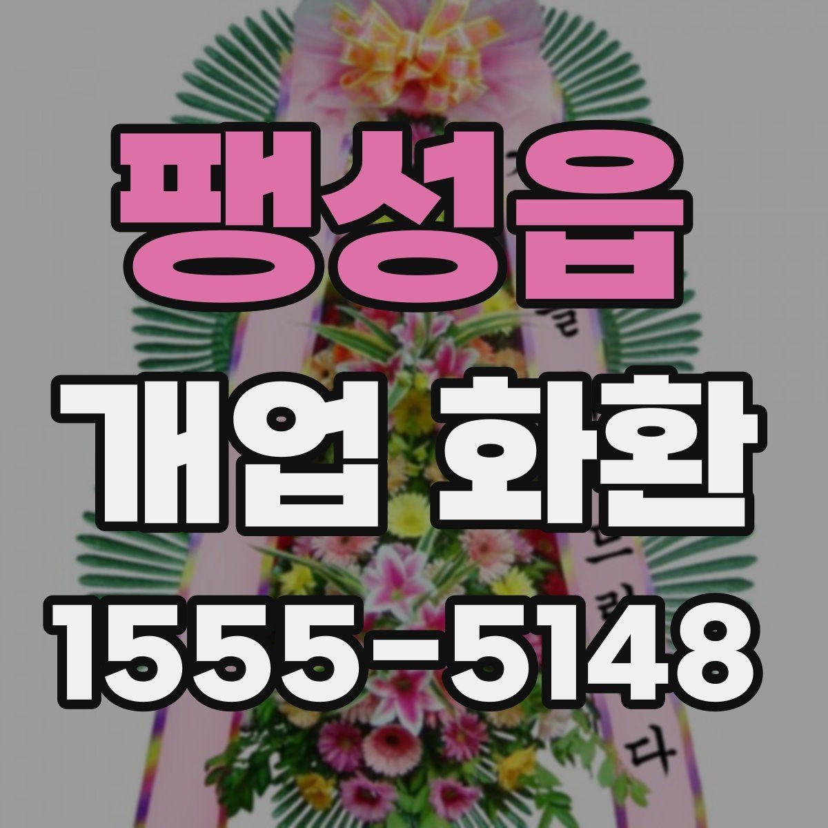 팽성읍 개업 화환 받는 위치에 따라 달라지는 크기
