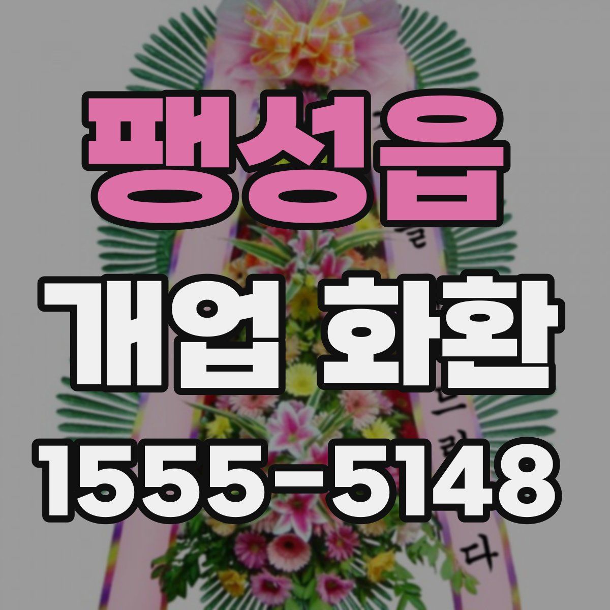 팽성읍 개업 화환