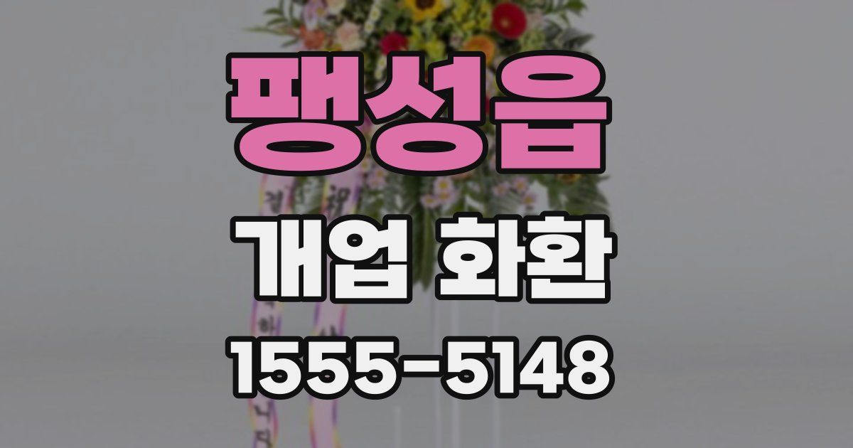 팽성읍 개업 화환