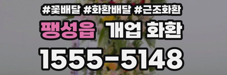 팽성읍 개업 화환