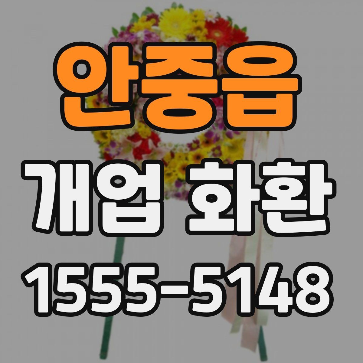 안중읍 개업 화환 매장 오픈 일정과 맞추는 팁
