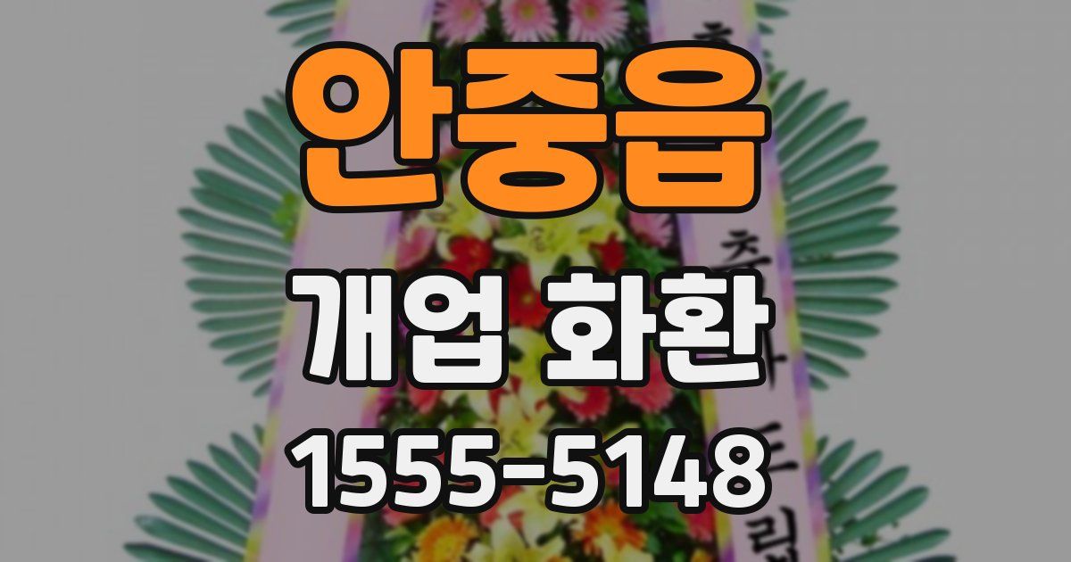 안중읍 개업 화환