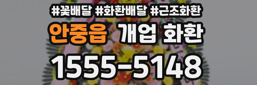 안중읍 개업 화환