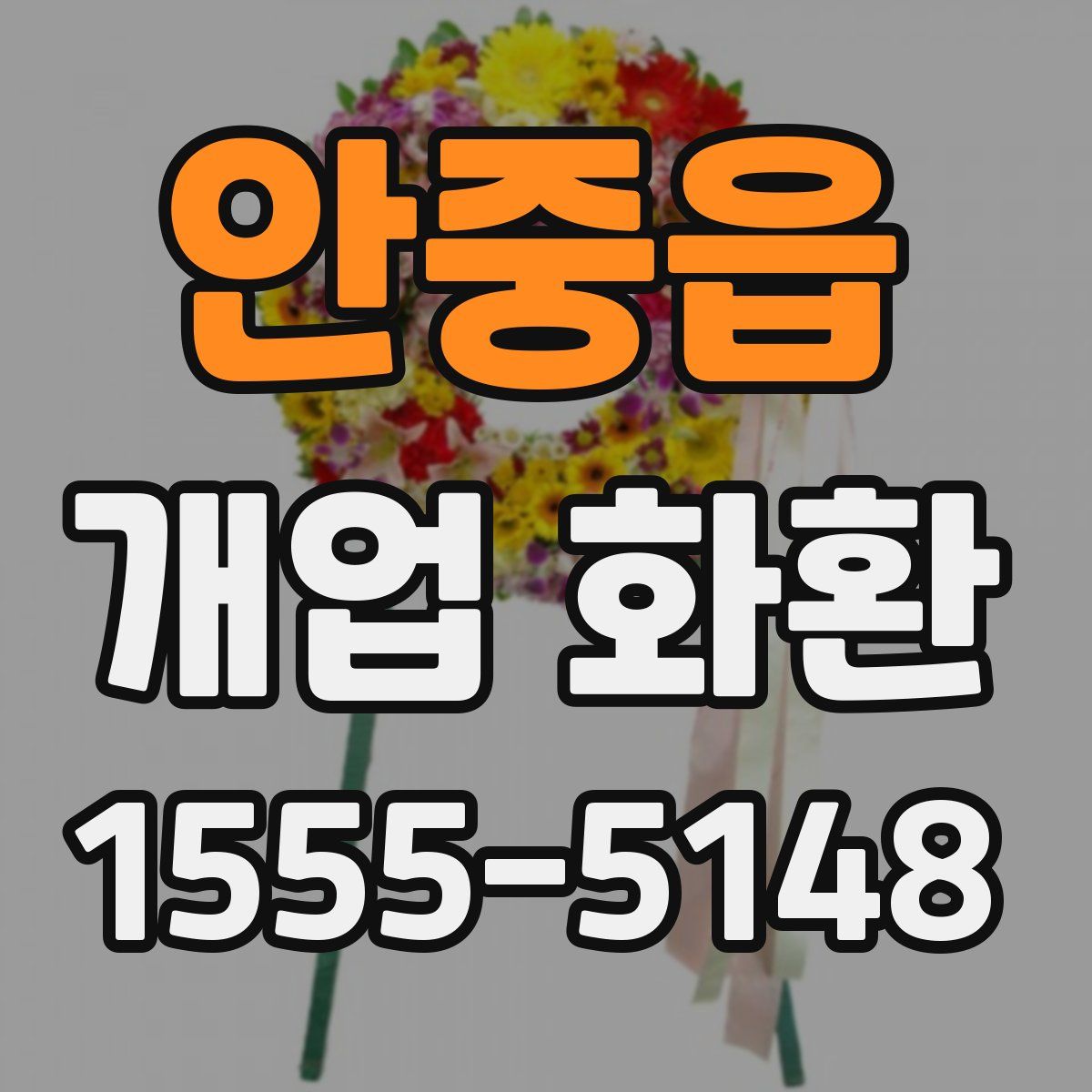 안중읍 개업 화환
