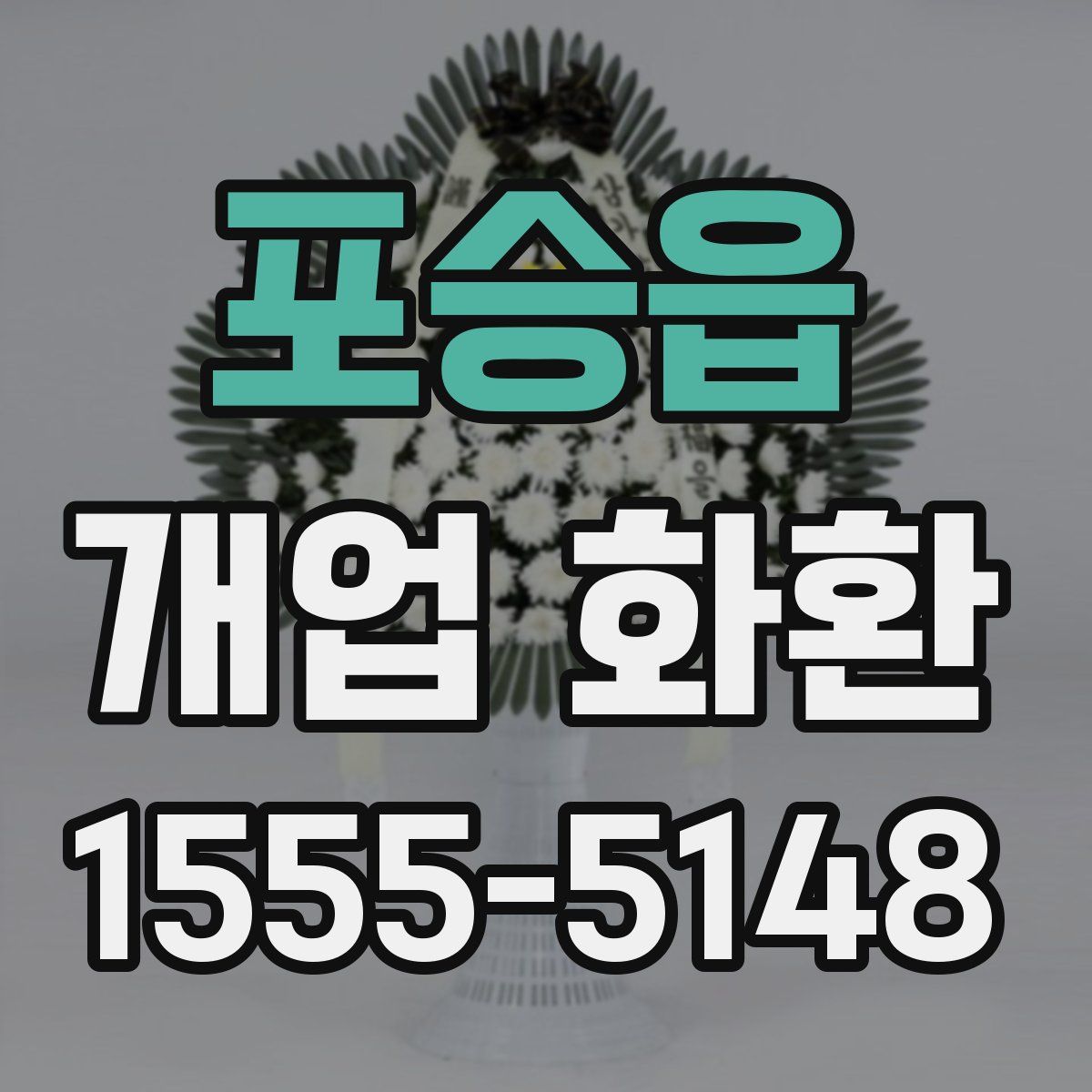 포승읍 개업 화환