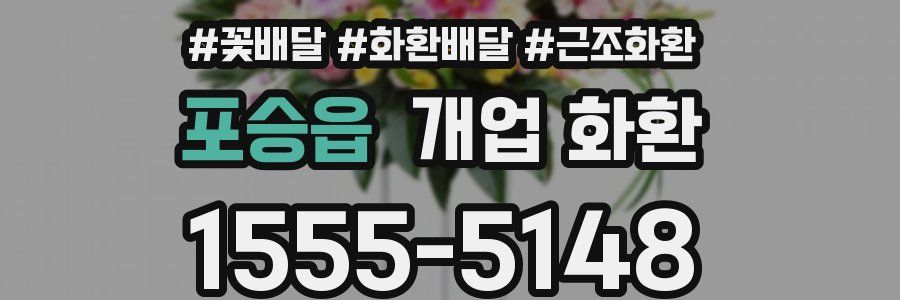 포승읍 개업 화환
