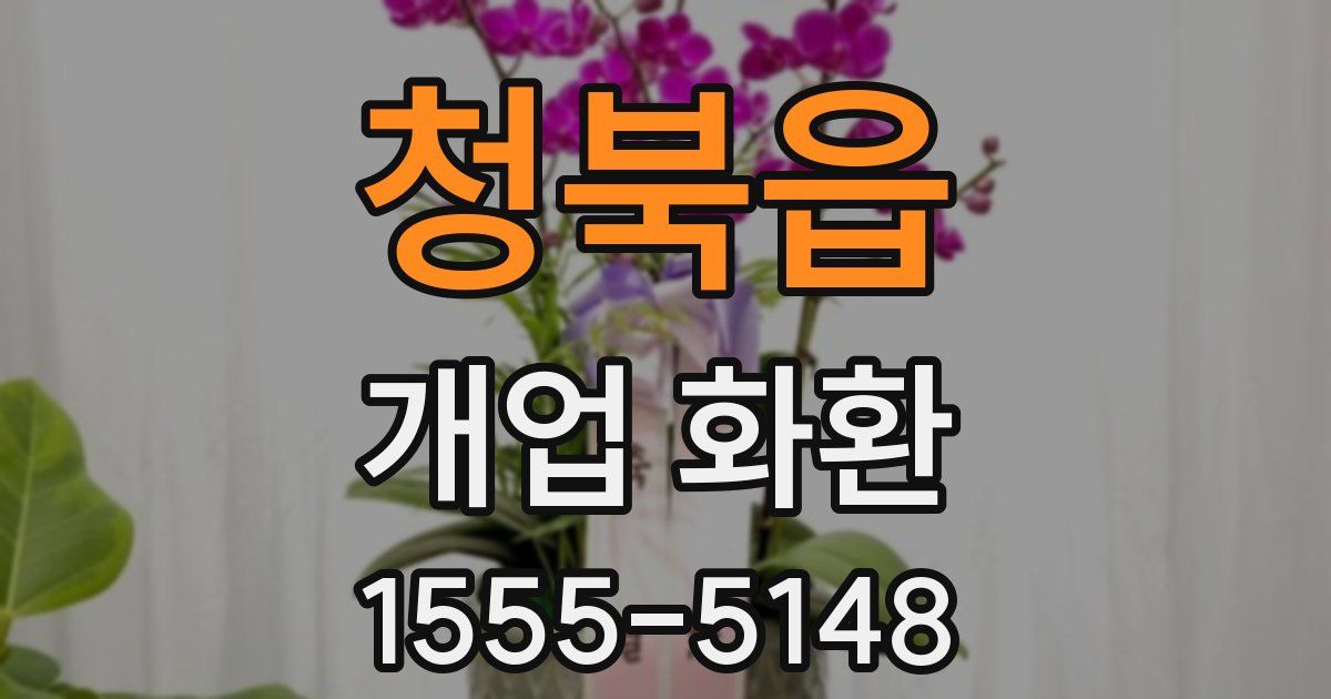 청북읍 개업 화환