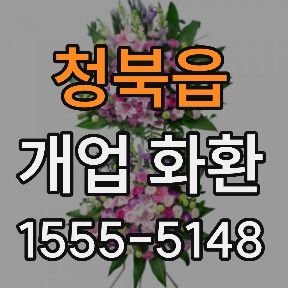 청북읍 개업 화환