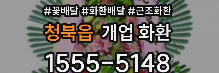 청북읍 개업 화환