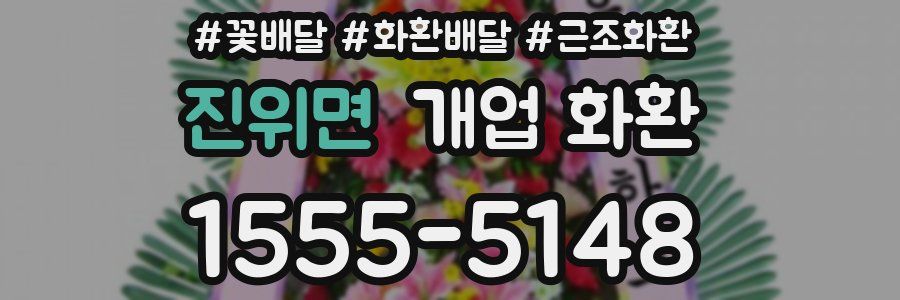 진위면 개업 화환