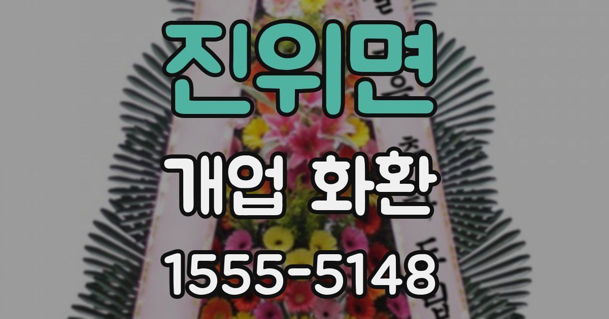 진위면 개업 화환