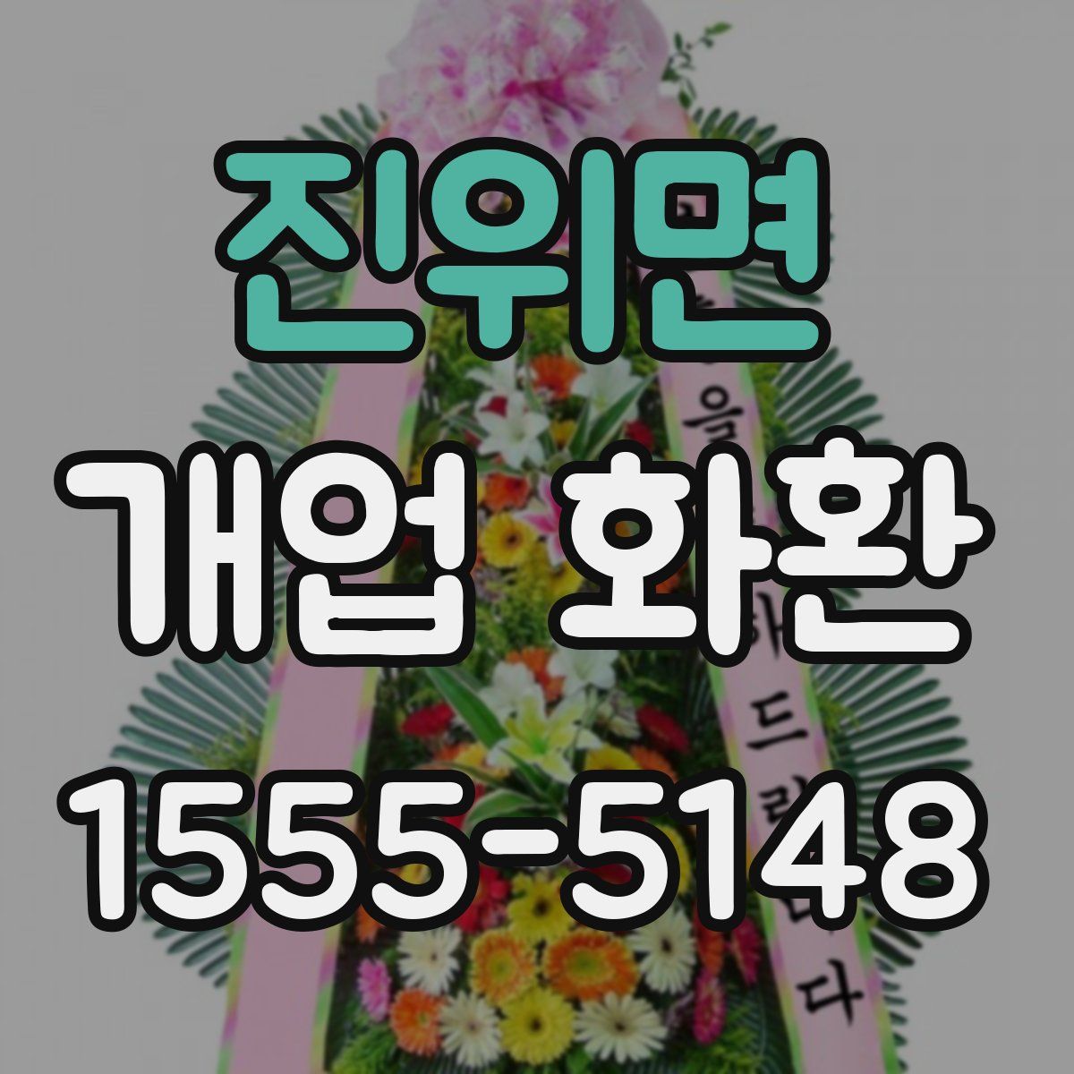 진위면 개업 화환