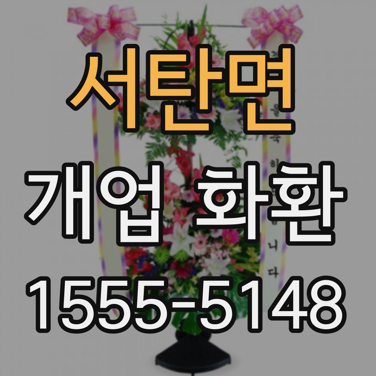 서탄면 개업 화환 축하용으로 많이 쓰는 구성