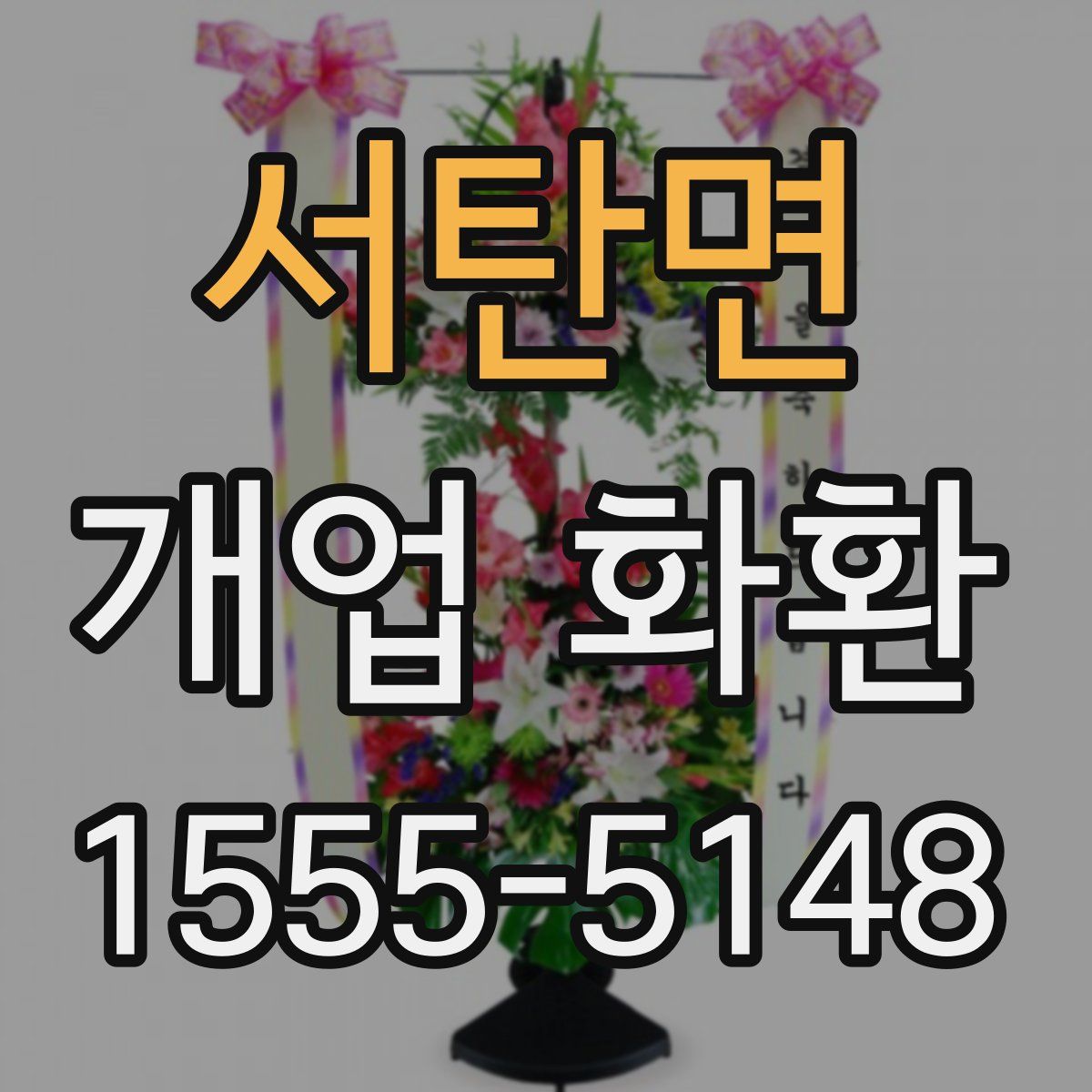 서탄면 개업 화환